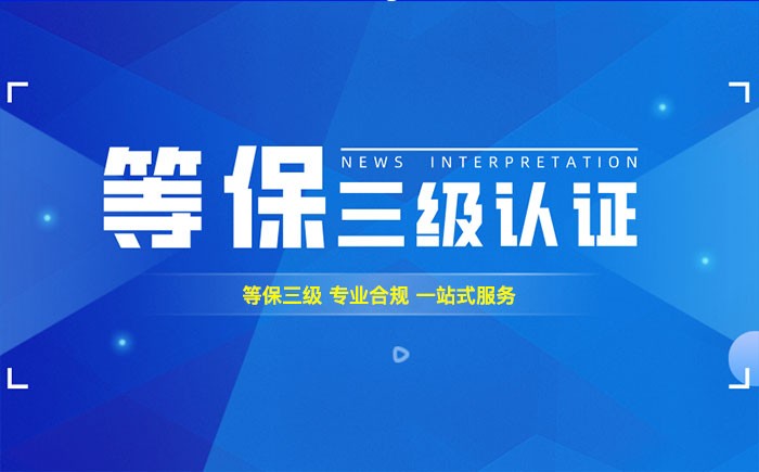 三级等保测评是什么？梅州企业如何顺利通过等级保护三级测评？