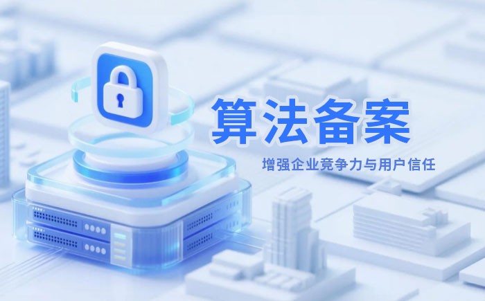 梅州算法备案全流程详解｜哪些业务必须备案？材料、步骤与常见风险一次说清